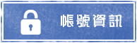 帳號資訊