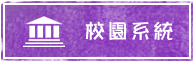 校園系統
