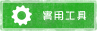 實用工具