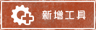 新增工具