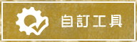 自訂工具