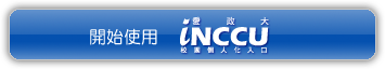 開始使用iNCCU