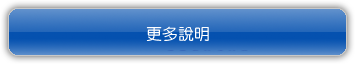 更多說明