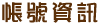 帳號資訊