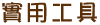 帳號資訊